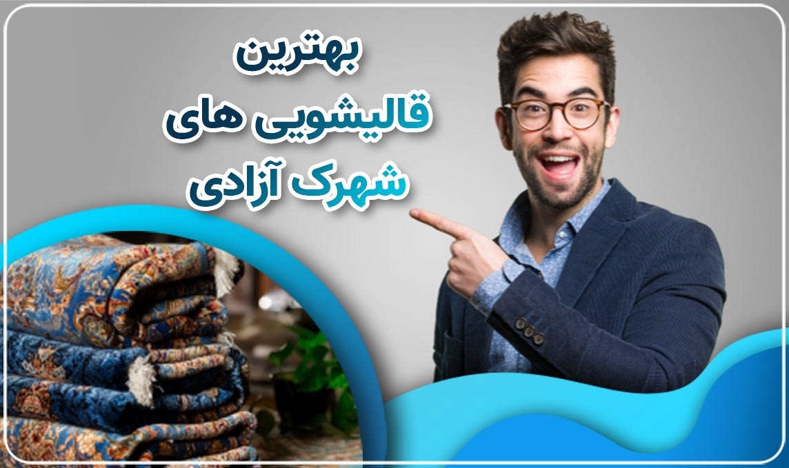قالیشویی شهرک آزادی