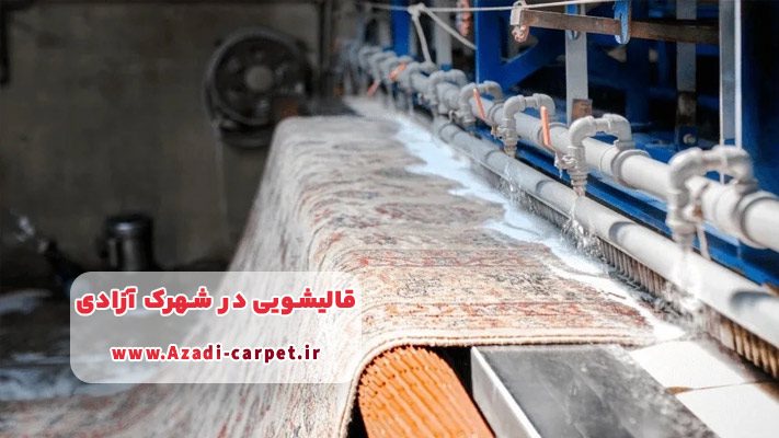 معرفی برترین قالیشویی شهرک آزادی + لیست خدمات