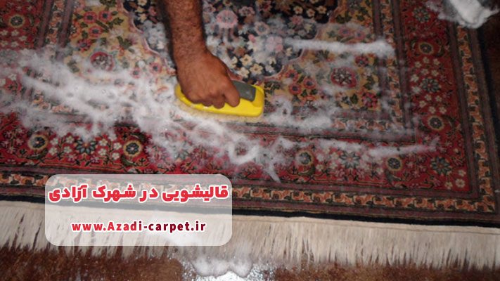 شستشوی دستی و تنظیم‌شده در قالیشویی شهرک آزادی