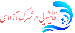 قالیشویی شهرک آزادی